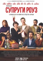 Супруги Роуз (2025) смотреть онлайн бесплатно