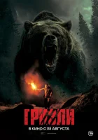 Гризли (2025) смотреть онлайн бесплатно