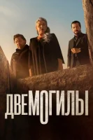 Две могилы (2025) смотреть онлайн бесплатно