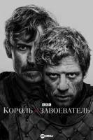 Король и завоеватель (2025) смотреть онлайн бесплатно