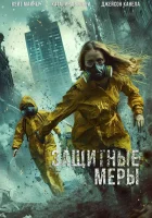 Защитные меры (2024) смотреть онлайн бесплатно