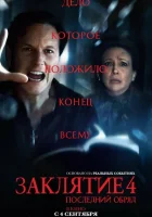 Заклятие 4: Последний обряд (2025) смотреть онлайн бесплатно